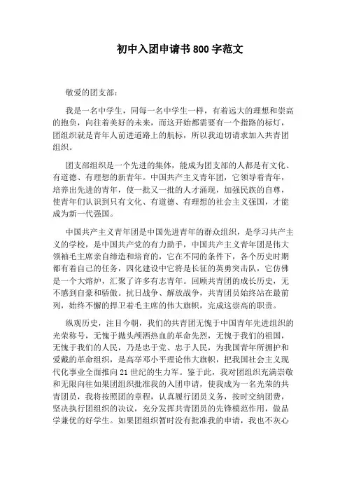 初中入团申请书800字范文