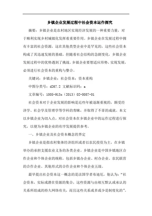 乡镇企业发展过程中社会资本运作探究 2