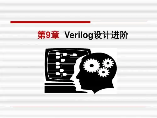 第9章 Verilog设计进阶