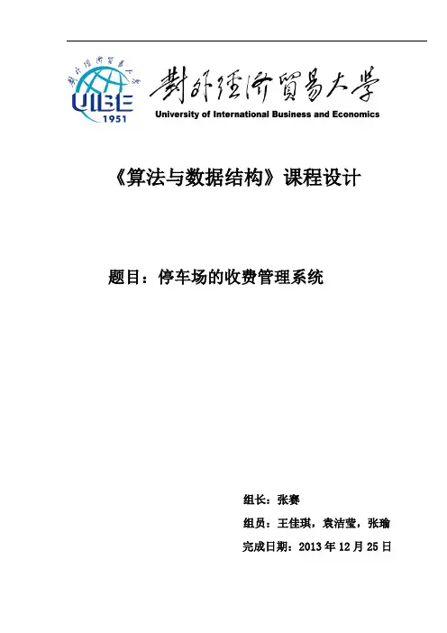 (完整word版)停车场实验报告