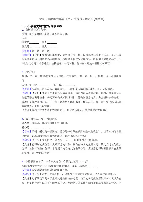 大同市部编版六年级语文句式仿写专题练习(及答案)