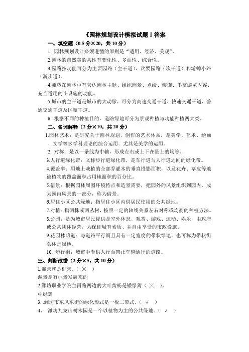 园林规划设计模拟试题1答案