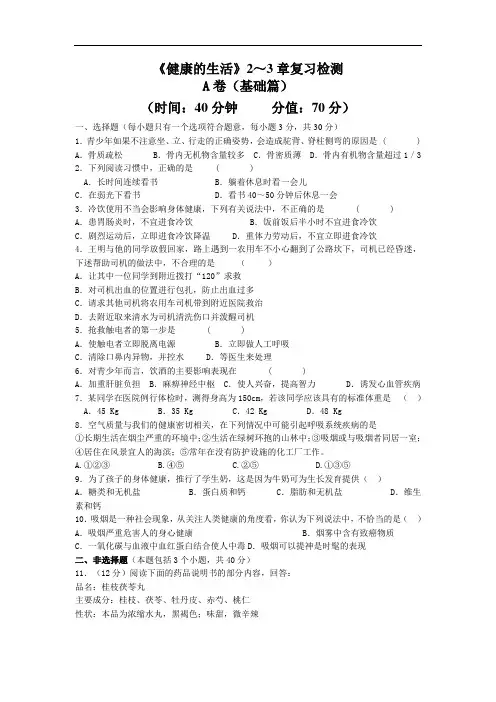 最新初中生物-八年级生物健康的生活二三章检测 精品