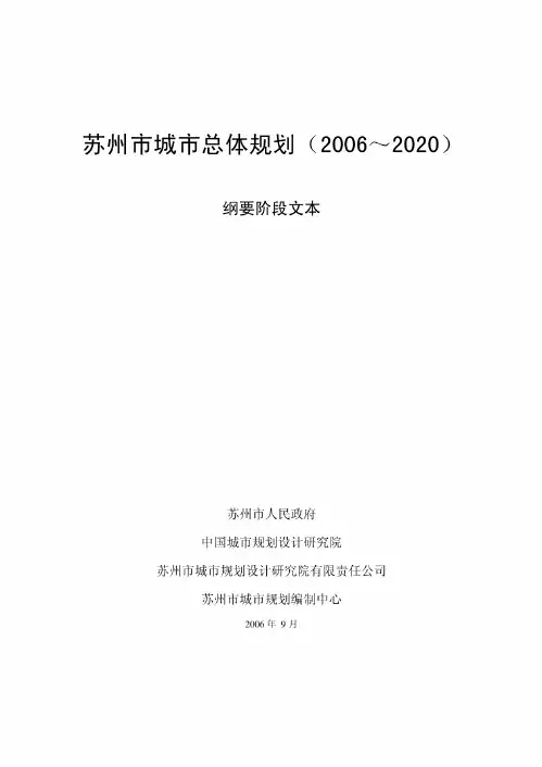 苏州市城市总体规划(2006~2020)