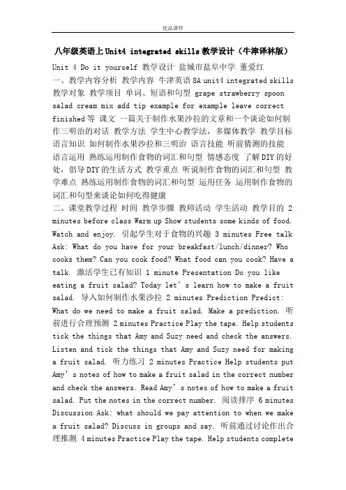 优品课件之八年级英语上Unit4 integrated skills教学设计(牛津译林版)