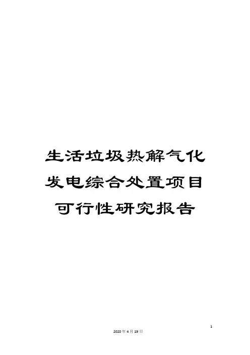 生活垃圾热解气化发电综合处置项目可行性研究报告模板