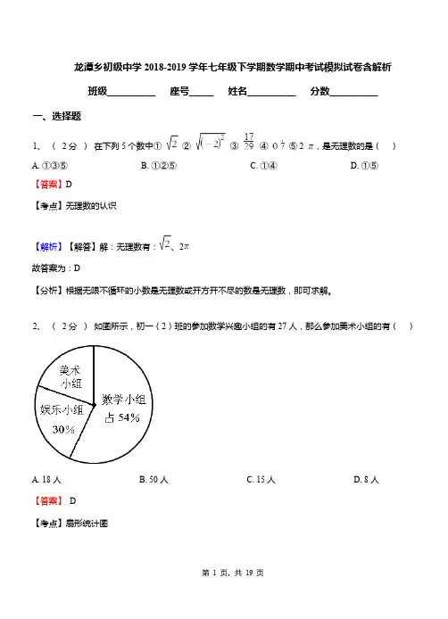 龙潭乡初级中学2018-2019学年七年级下学期数学期中考试模拟试卷含解析