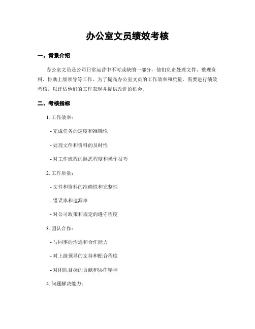 办公室文员绩效考核 3