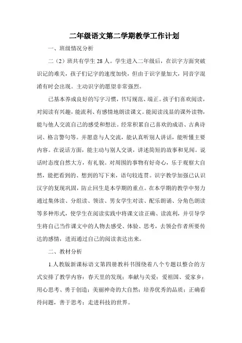 二年级语文第二学期教学工作计划[1]