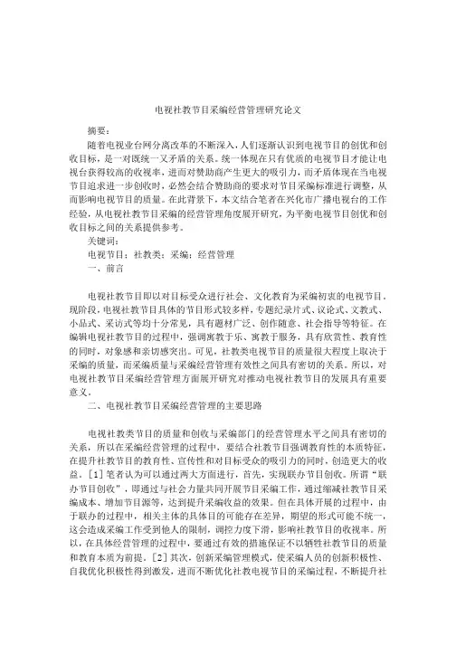 电视社教节目采编经营管理研究论文