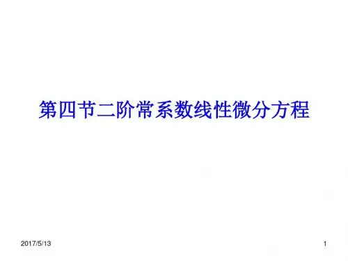 第四节二阶线性微分方程1