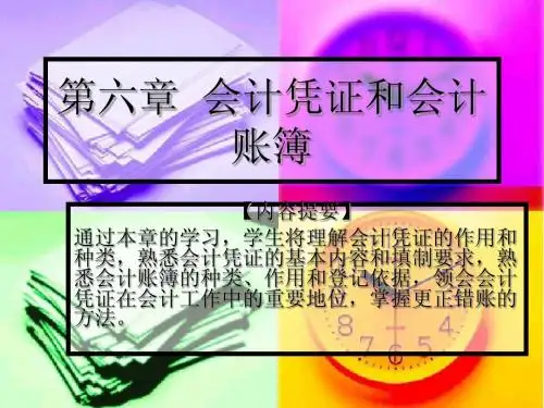 会计第六章  会计凭证与会计账簿