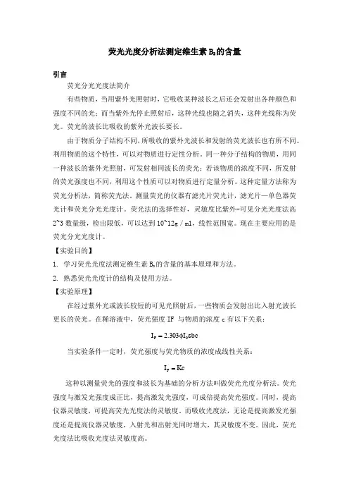 荧光光度分析法测定维生素B2的含量