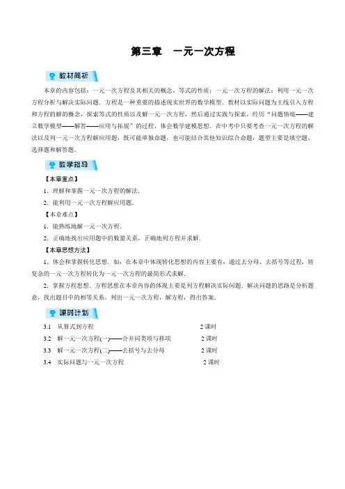 人教版七年级上册第3章《一元一次方程》教学设计共8课时