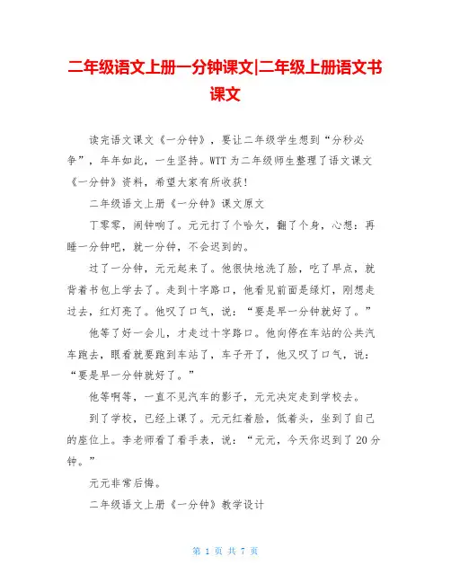 二年级语文上册一分钟课文-二年级上册语文书课文