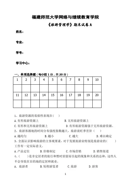 《旅游管理学》期末试卷a