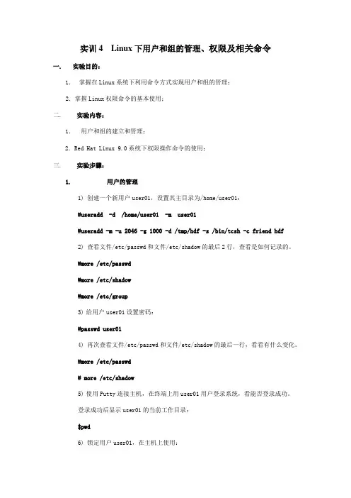 实训-Linux下用户和组的管理和权限命令操作