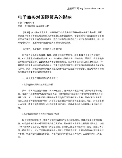 电子商务对国际贸易的影响 2