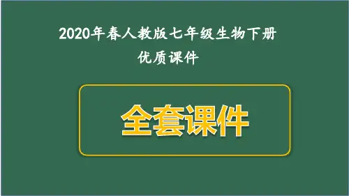 人教版七年级下册生物全套优质课件