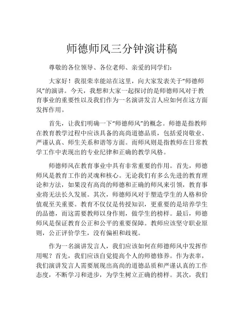 师德师风三分钟演讲稿(精选10篇)