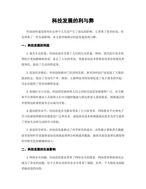 科技发展的利与弊 3