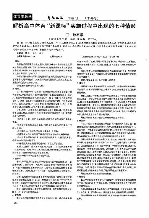 解析高中体育“新课标”实施过程中出现的七种情形