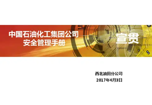安全管理手册宣贯