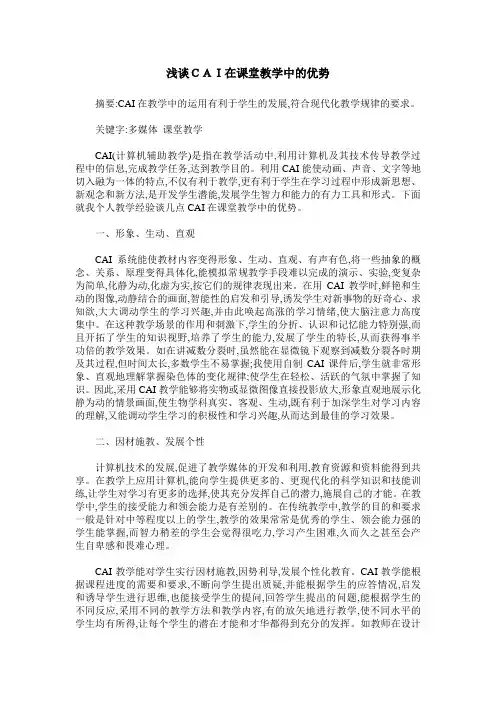浅谈CAI在课堂教学中的优势