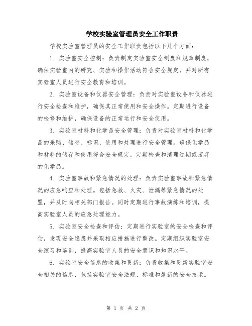 学校实验室管理员安全工作职责
