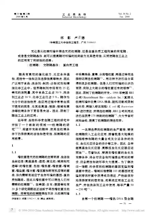 极端酶及其工业应用