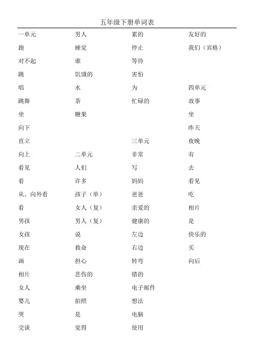 冀教版 五年级英语下册单词测试 (三年级起始版)