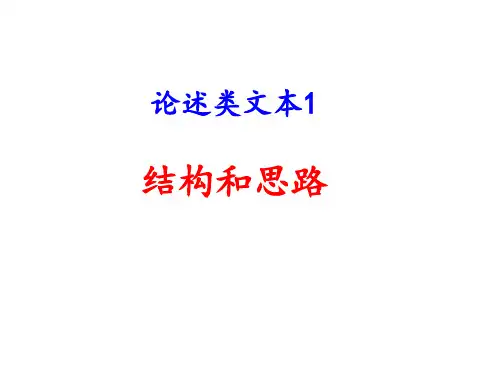 论述类文本1 结构和思路