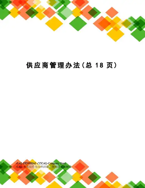 供应商管理办法(总18页)