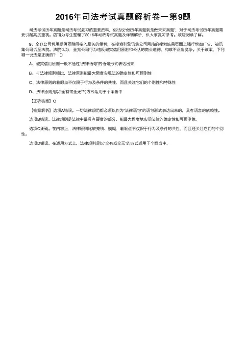 2016年司法考试真题解析卷一第9题