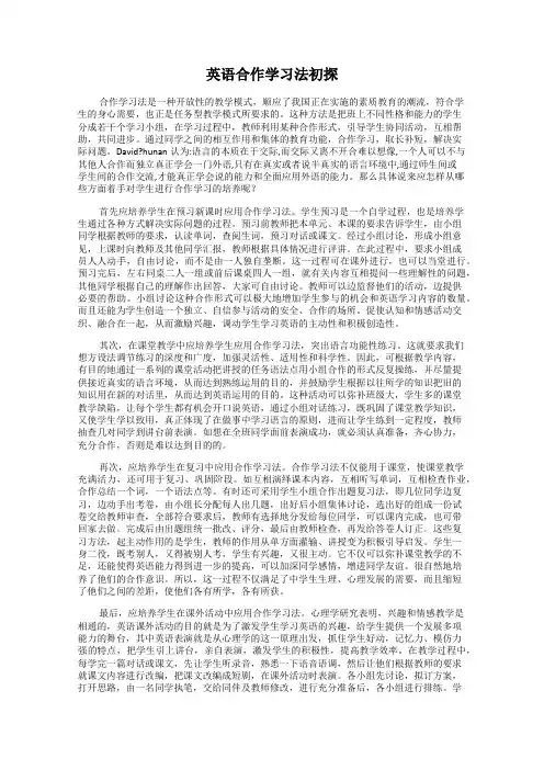 英语合作学习法初探