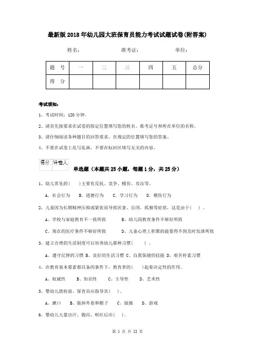 最新版2018年幼儿园大班保育员能力考试试题试卷(附答案)