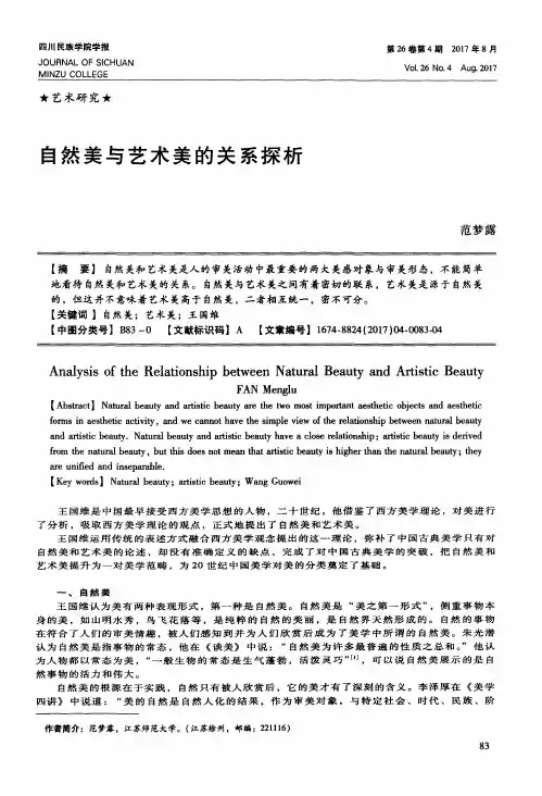 自然美与艺术美的关系探析