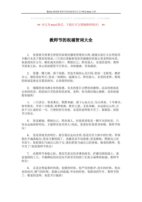 【2018最新】教师节的祝福贺词大全-精选word文档 (12页)