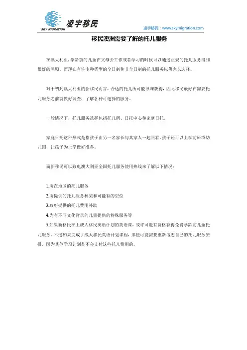 移民澳洲需要了解的托儿服务