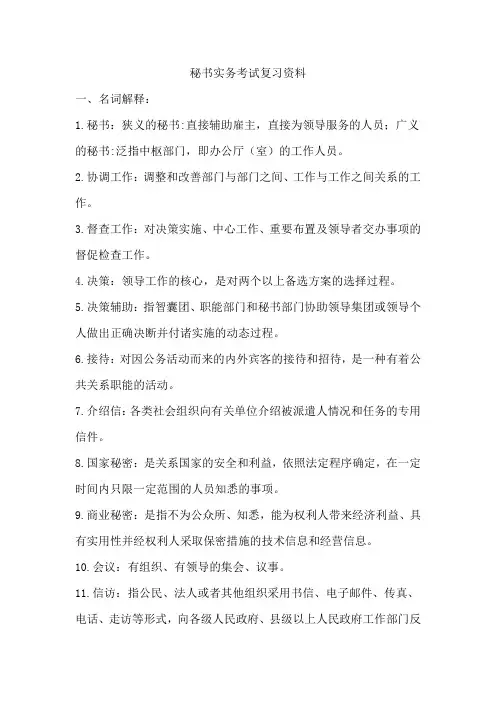秘书实务考试复习资料