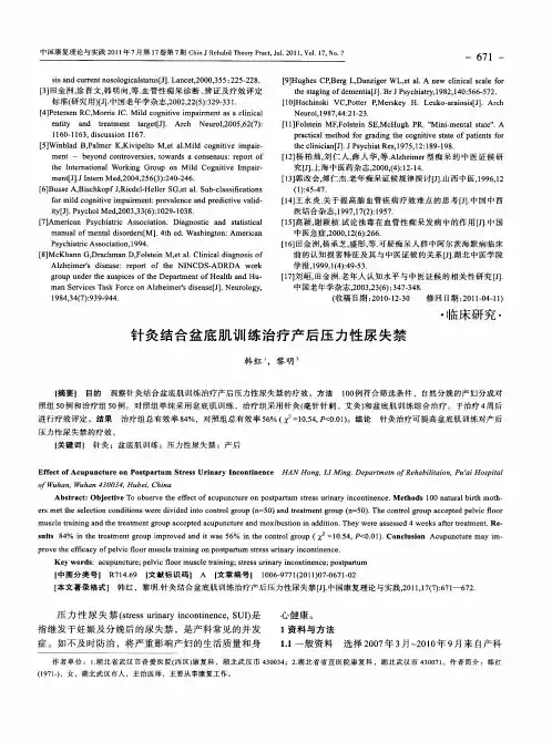 针灸结合盆底肌训练治疗产后压力性尿失禁
