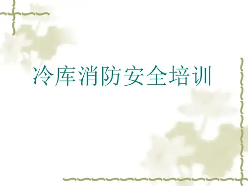 冷库消防安全培训