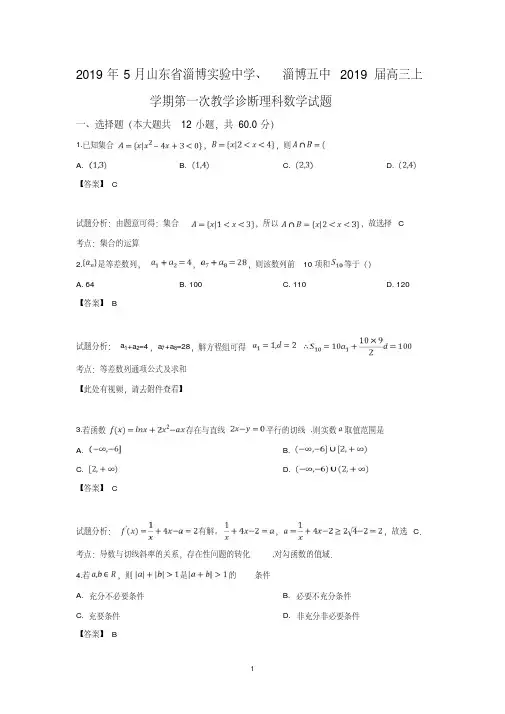 山东省淄博实验中学、淄博五中2019届高三上学期第一次教学诊断理科数学试卷含详解