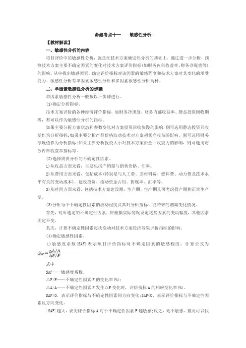 工程经济命题考点十一：敏感性分析