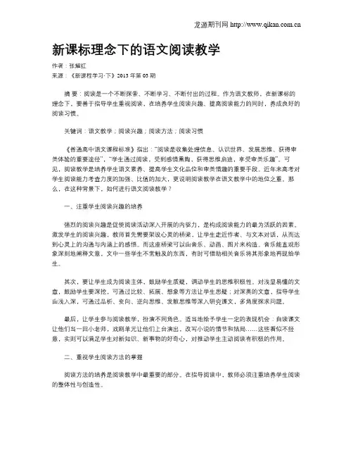 新课标理念下的语文阅读教学