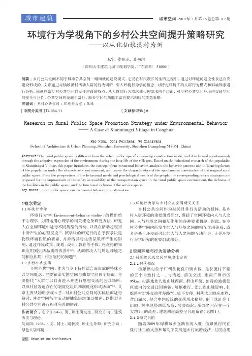 环境行为学视角下的乡村公共空间提升策略研究——以从化仙娘溪村为例