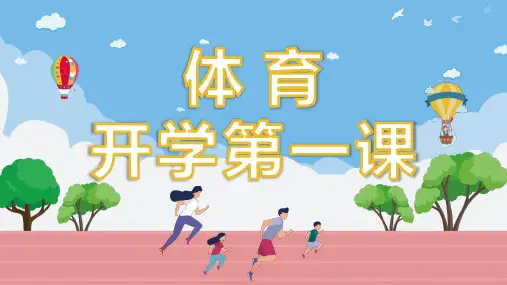 体育开学第一课PPT