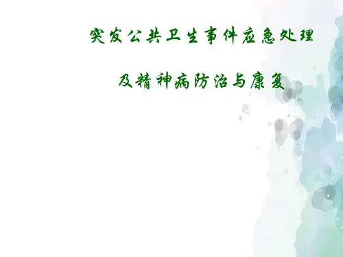 突发公共卫生事件应急处理及精神病防治与康复