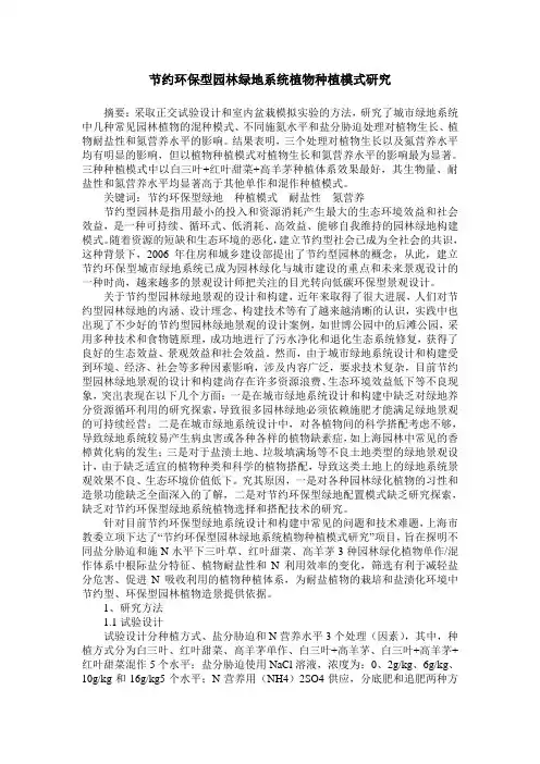 节约环保型园林绿地系统植物种植模式研究
