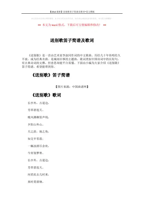 【2018最新】送别歌笛子简谱及歌词-范文模板 (3页)